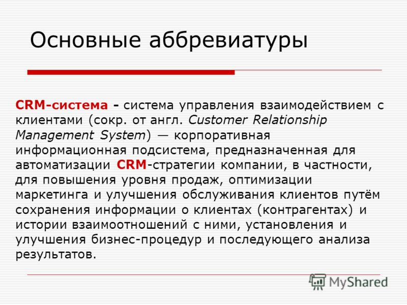 Что значит ципсо расшифровка аббревиатуры. Аббревиатуры в маркетинге. СРМ как расшифровывается. CRM аббревиатура. Подсистема аббревиатура.