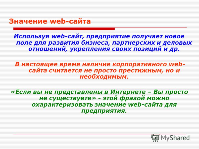 Что значит был на сайте. Значение веб сайтов. Важность сайта. Значение сайта компании.