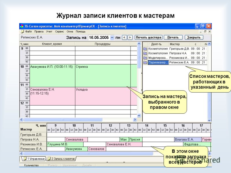 Мастер записи. Бланки для записи клиентов. Журнал для записи клиентов. Журнал записи салон красоты. Журнал записи клиентов салона красоты.