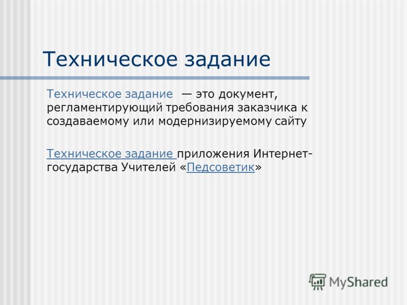 Создание технического задания. Техническое задание. Техническое задание презентация. Формирование технического задания. Техническое задание документ.