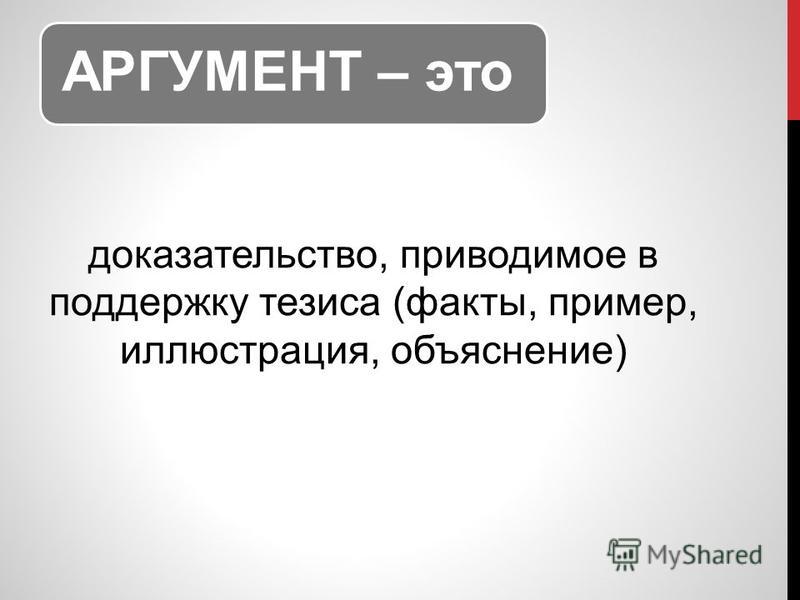 Аргумент. Примеры аргументов. Аргумент это простыми словами. Аргументация это простыми словами.