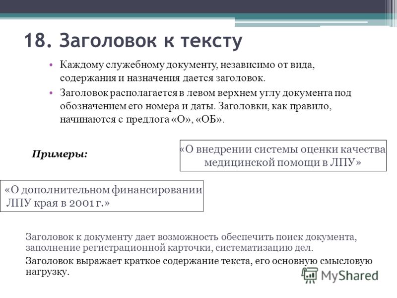 Заголовок. Заголовок к тексту документа оформляют. Пример заголовка документа. Заголовок к тексту документа образец. Оформление заголовков в документах.