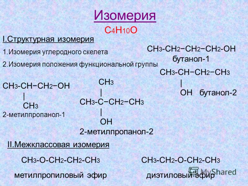 Бутанол класс соединения. Формулы изомеров с4н10. С4н10о изомеры спиртов. Бутанол 1 изомерия функциональной группы. Структурная изомерия c4h10.