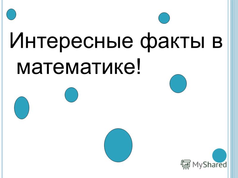 14 фактов. Очевидные факты в математике. Лента с интересными математическими фактами.