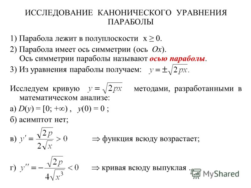 Вершина параболы в каноническом уравнении. Исследование форм параболы по ее уравнению. Каноническое уравнение пар. Каноническое уравнение параболы.