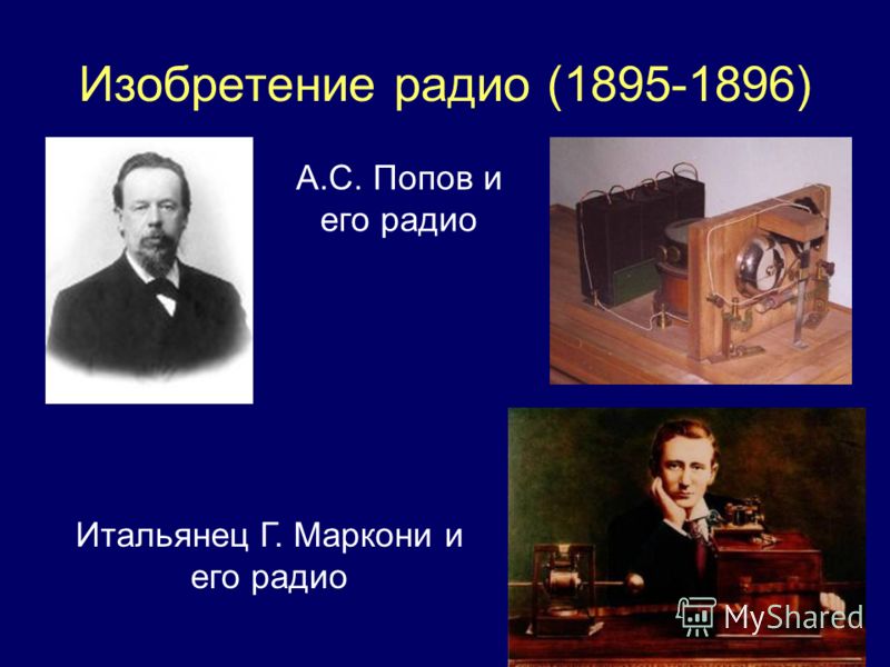 Изобретение радио. Радиоприемник Попов Маркони 1895. 1895-1896 Г Попов Маркони радио. Радиоприёмник Попова и Маркон. А.С. Попов — радио (1895 г.).