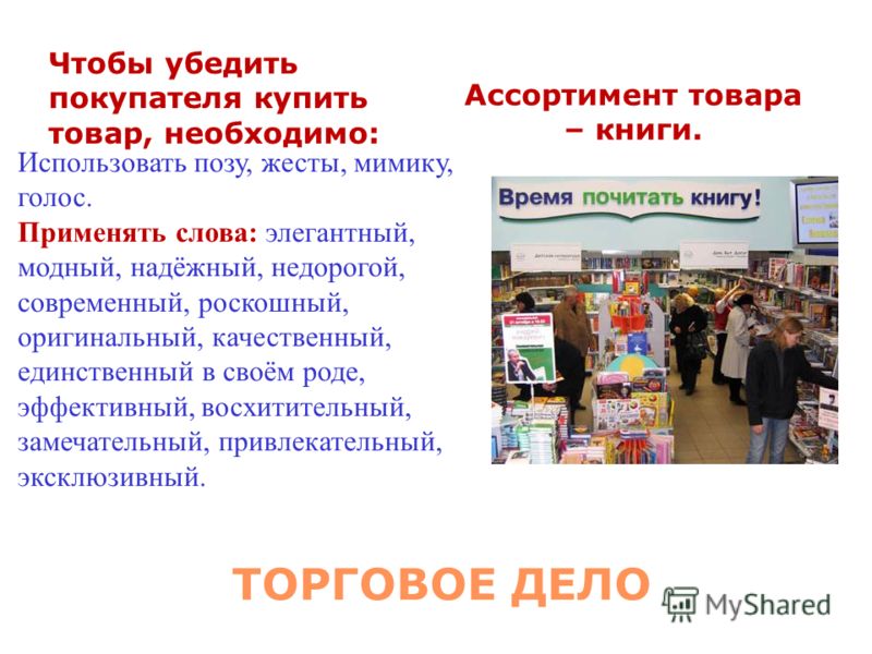 Товары в 5. Презентация торговое дело. Как убедить покупателя купить товар. Как убедить клиента купить. Как убедить покупателя что то купить.