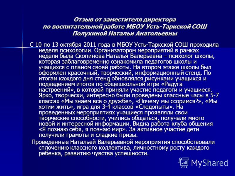 Отзыв о руководителе. Отзыв о работе заместителя директора по воспитательной работе. Отзыв о работе заместителя директора. Отзыв о работе руководителя школы. Отзыв на работу заместителя директора школы.