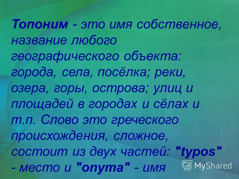 Топоним это. Топоним. Примеры топонимов в русском языке. Топонимы 3 класс. Собственные имена географических объектов.