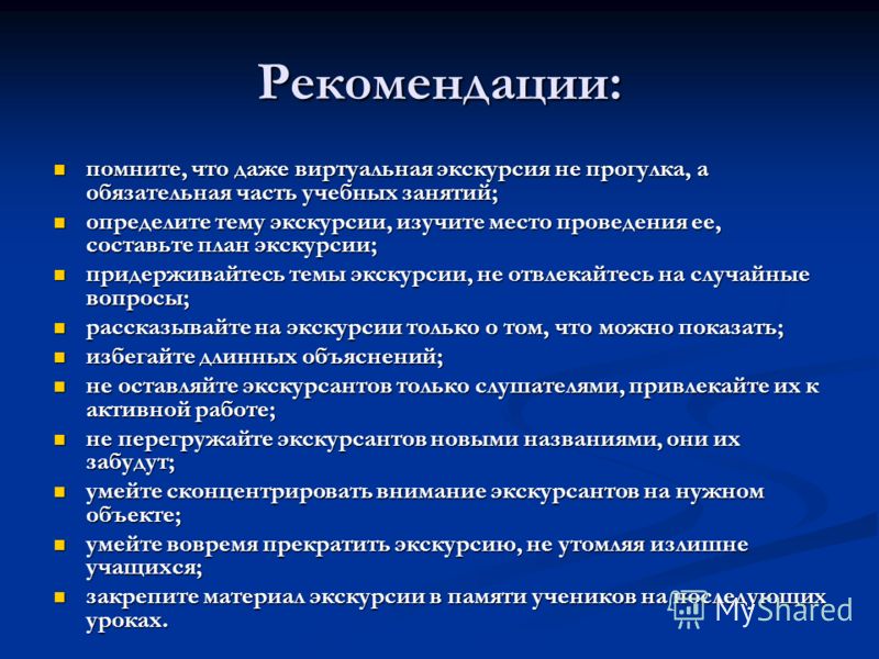 Рекомендация виды. План экскурсии. План составления экскурсии. План экскурсии в начальной школе. Составьте план экскурсии.