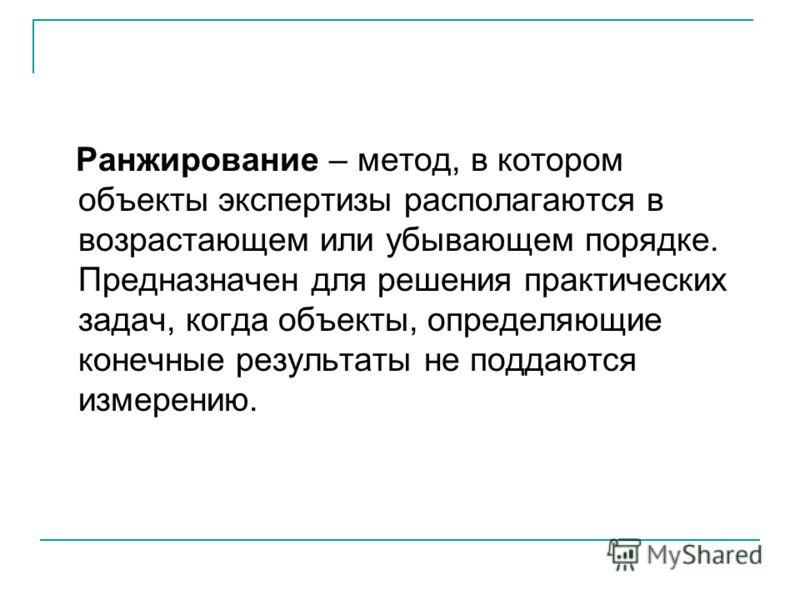 Ранжирование это. Ранжирование это метод исследования. Ранжирование что это простыми словами.