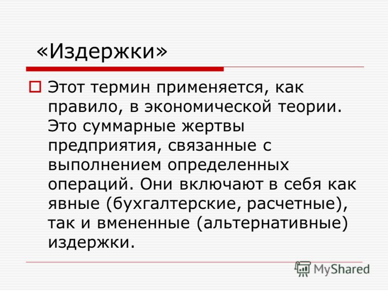 Издержка что это. Издержки. Экономическая теория издержки. Издержки термин. Термины на тему издержки.