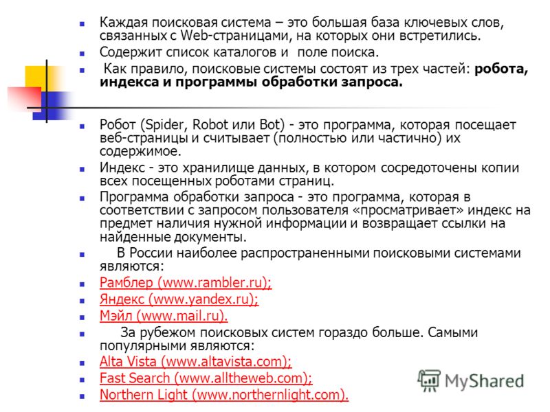 Запросе появляется. Индексные поисковые системы. Что содержит любая Поисковая система. Каждая информационно-Поисковая система содержит. Каждая Поисковая система содержит базу данных.