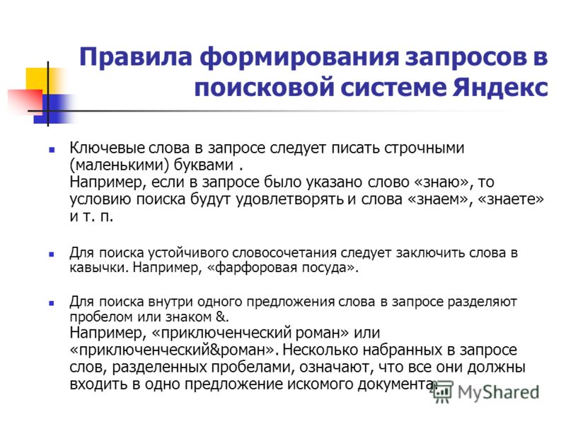 Символы в поисковых запросах. Правила формирования запросов в поисковой системе. Правило формирования запросов. Укажите правила формирования запросов в поисковой системе. Правила формирования запросов в поисковой системе Яндекс.