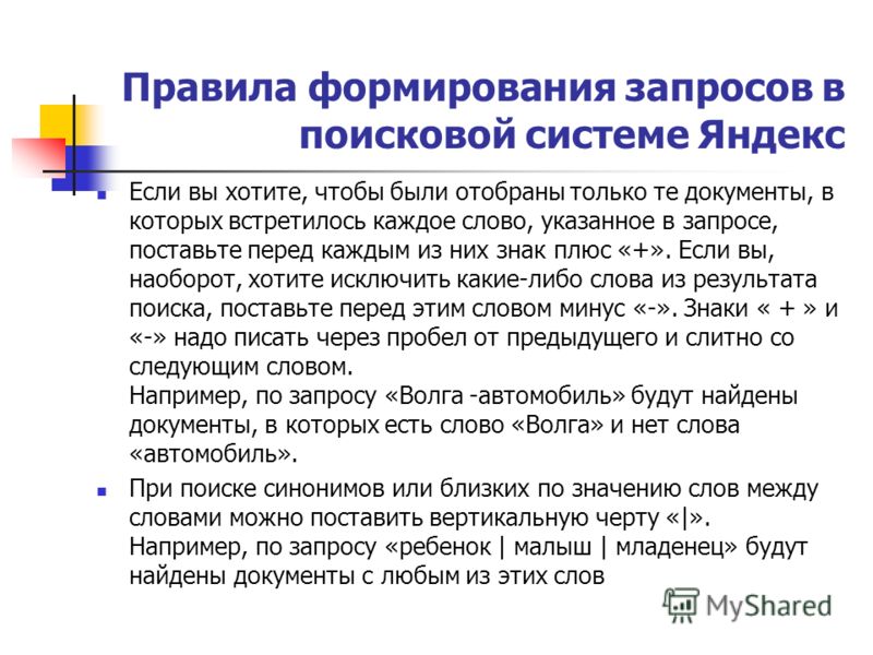 Поисковой образ документа это набор. Правила формирования запросов в поисковой системе. Правила формирования запросов в поисковой системе Яндекс. Технология выполнения простого запроса в поисковой системе Yandex.. Основные правила формирования запросов в поисковых системах..