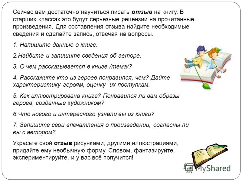 Расскажи о прочитанном тексте. Отзыв о прочитанной книге. Как написать отзыв о книге. План написания отзыва о книге. План по прочитанной книге.