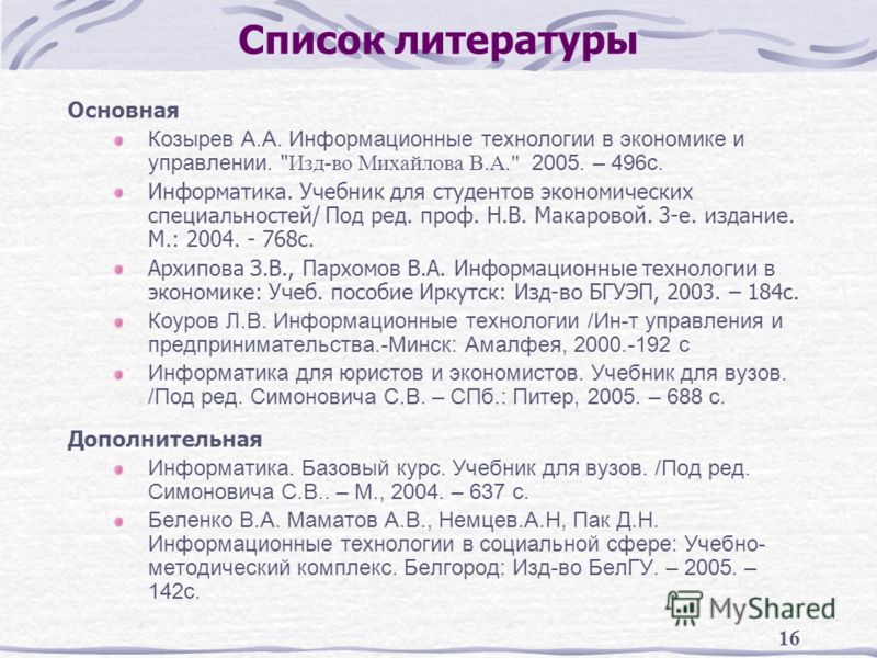 Перечней 16. Основная литература список литературы. Список литературы по экономике. Список литературы основная и Дополнительная. Список литературы технология интернет.