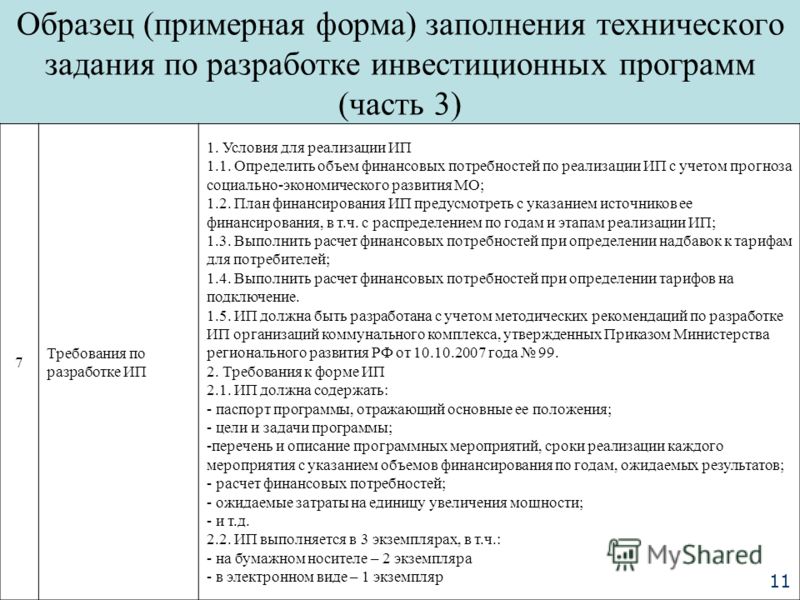 Технический образец. Примеры технического задания на разработку программы. Техническое задание пример заполнения. Разработка технического задания пример. Техническое задание на разработку формы.