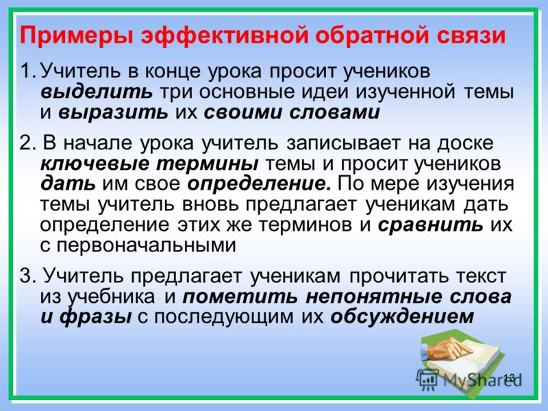 Приведите примеры обратной связи. Примеры обратной связи. Методы обратной связи на уроках. Обратная связь на уроке. Примеры обратной связи на уроке.