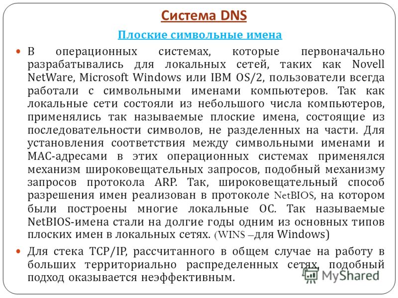 Адрес протокола. ДНС протокол. Плоские символьные имена. Протокол в адресе.