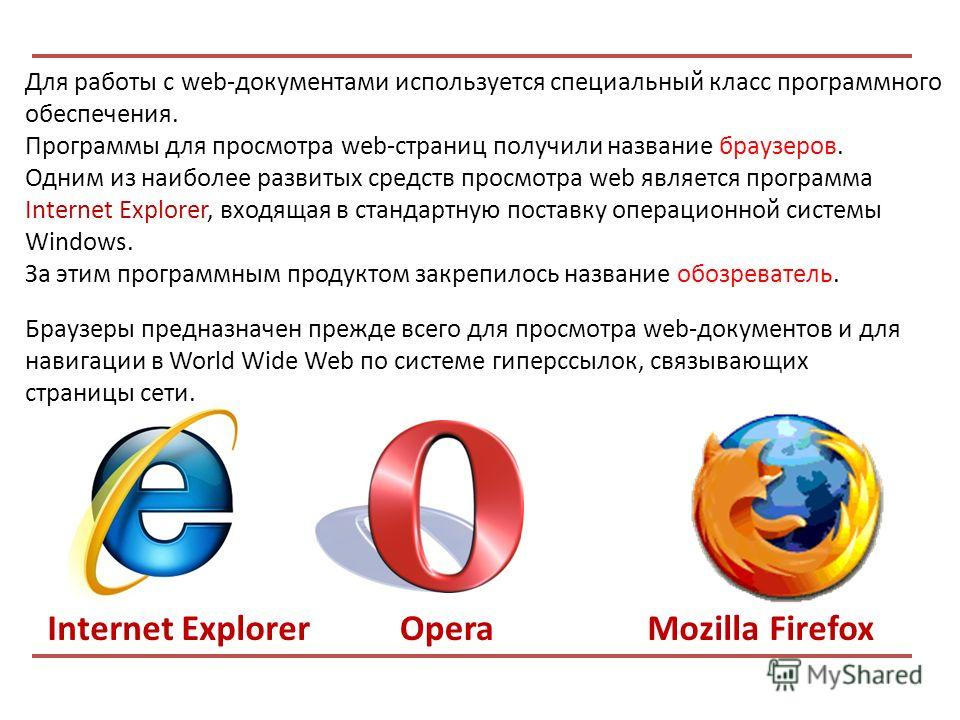 Средства просмотра web. Интернет программы. Программное обеспечение для работы в интернете. Работа браузера. Браузеры и их названия.