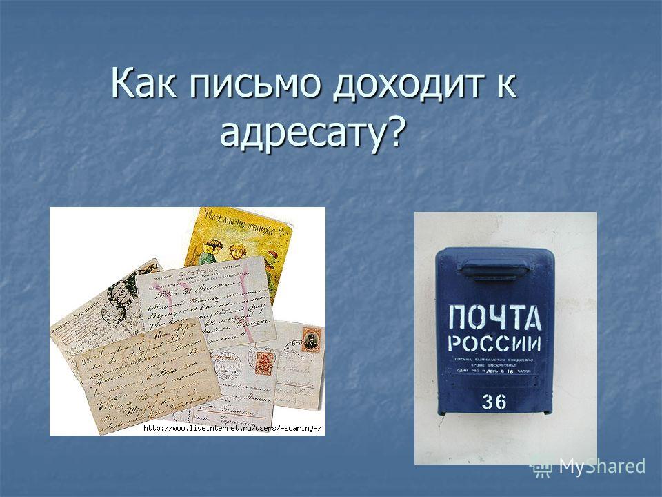 Как письмо доходит до адресата для детей. Почта без адресата. Как раньше письмо или сообщение попадало к адресату. Почтальон письма адресату задание.