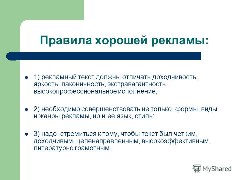 Порядок реклама. Составление рекламных текстов. Виды рекламных текстов. Правила рекламы. Текст в рекламе.