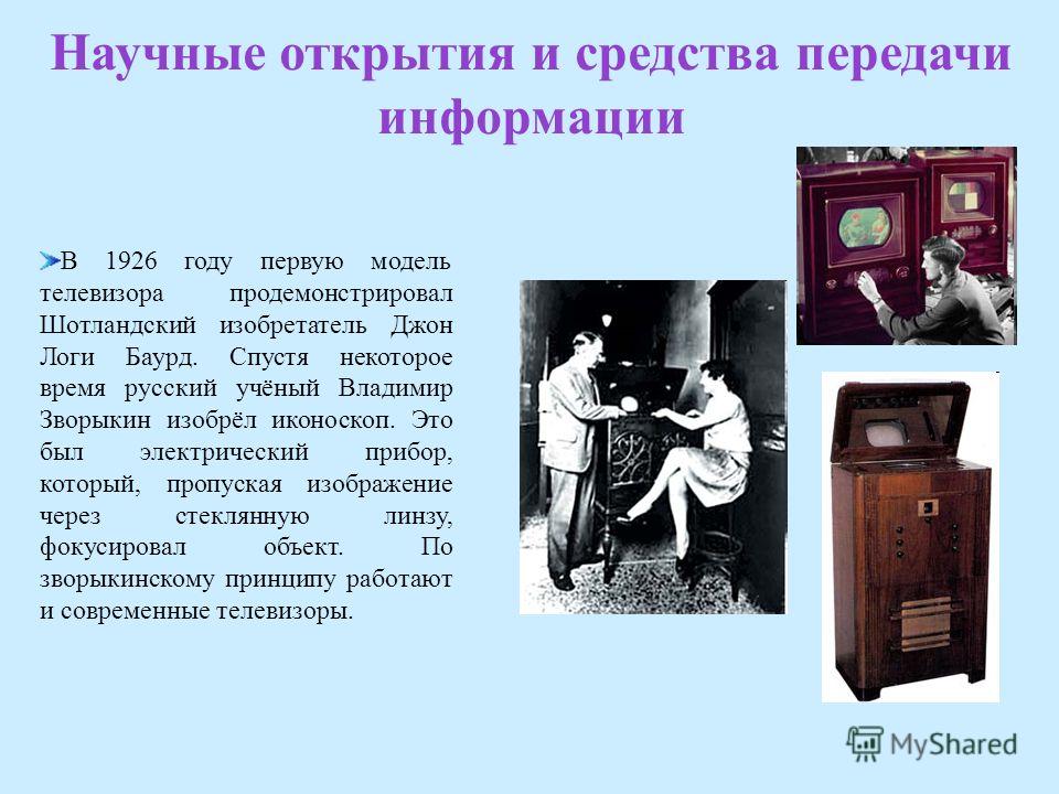 Появились в двадцатом веке в. Сообщение о научном открытии 20 века. Сообщение об одном из научных открытий XX века. Сообщение о открытии 20 века. Краткое сообщение об открытии в 20 веке.