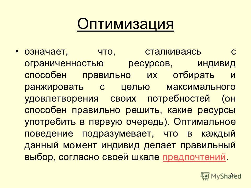 Что такое оптимизировать. Оптимизация что это означает. Значение слова оптимизация. Что значит оптимизировать. Смысл слова оптимизация.