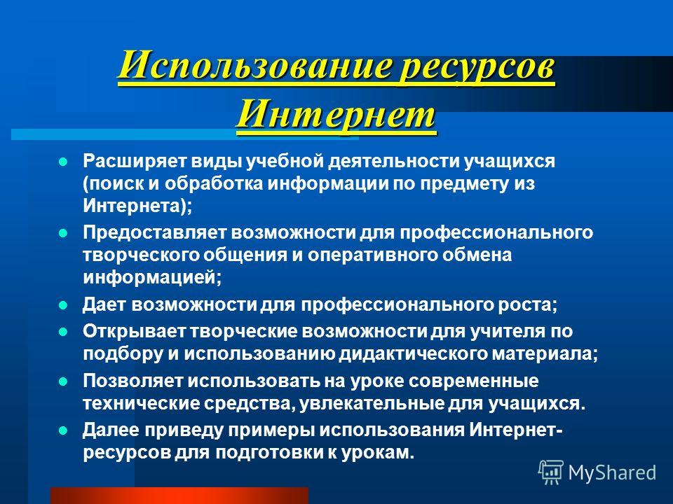 Тема ресурс. Перечислите информационные ресурсы интернета.. Работа с интернет ресурсами. Использование интернет ресурсов. Используемые интернет ресурсы.