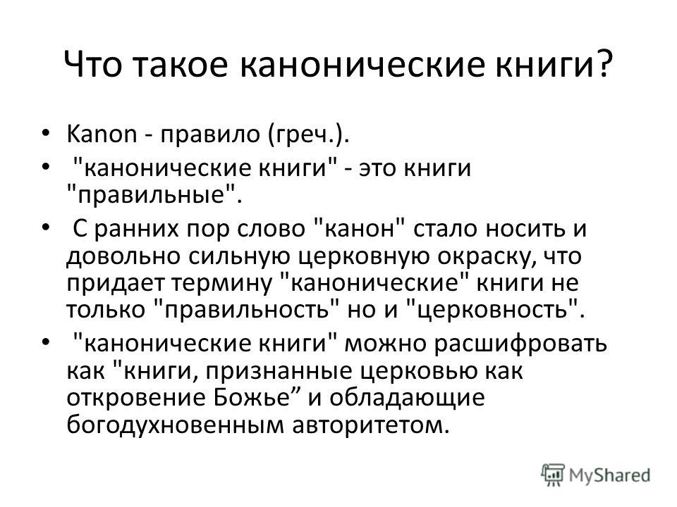 Канонический порядок. Каноническое право термин. Понятие канон. Каноничный это. Канонический это.