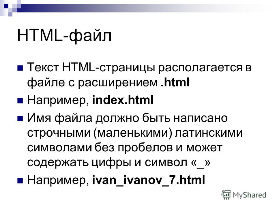 Нужен html сайт. Html файл. Расширение html. Хтмл файл. Файл с расширением html.
