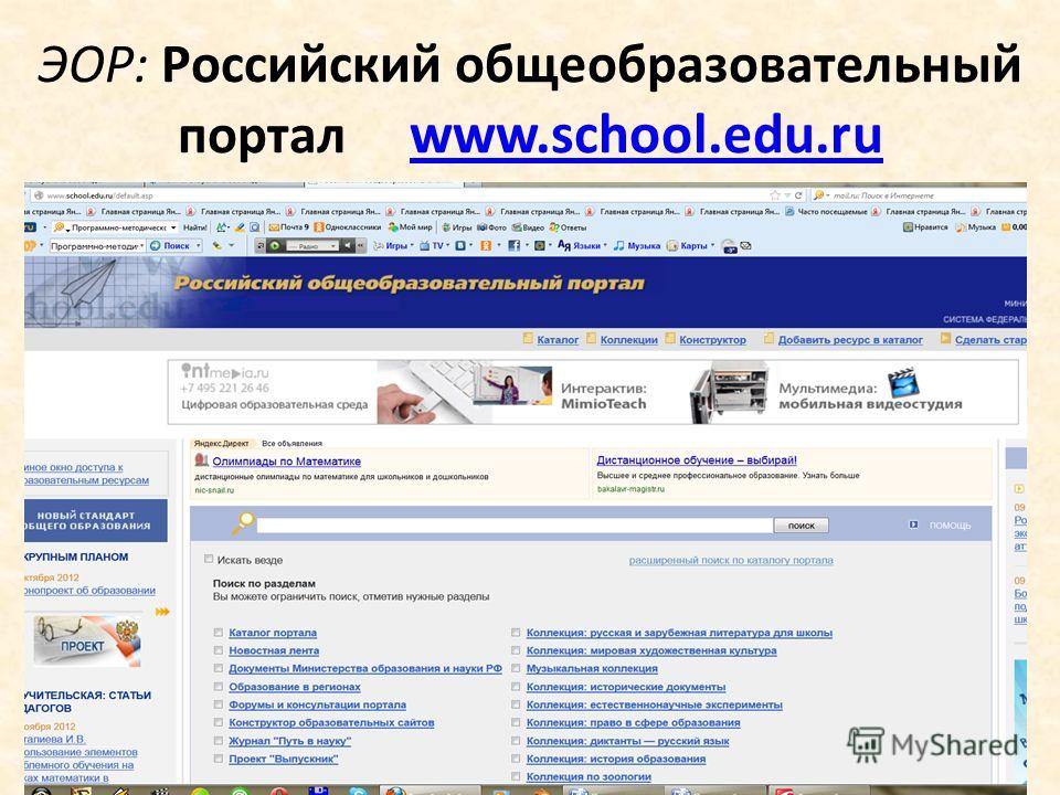 Edu pdf. Российский общеобразовательный портал. Электронные образовательные порталы. Российский общеобразовательный портал School edu ru. Каталог образовательных ресурсов.