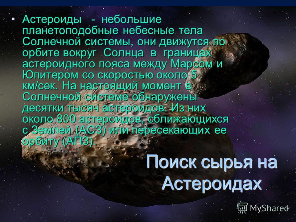 Небесные тела солнечной. Сведения о астероидах. Интересные небесные тела. Астероид рассказать. Сообщение о астероидах.