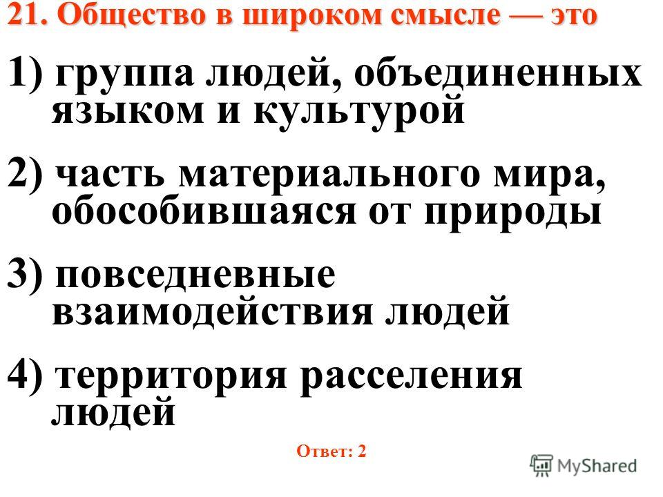 Под обществом в широком смысле слова понимают