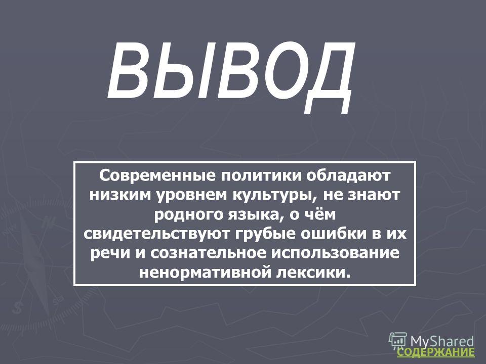 Текст политика. Ошибки в речи политиков. Речевые ошибки политиков. Примеры речевых ошибок политиков. Речевые ошибки известных людей.