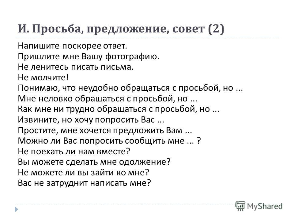 Просьба как пишется правильно образец или просьба