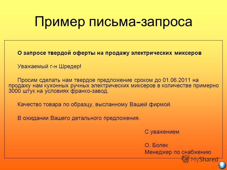 Компании запрос. Письмо запрос пример. Письмо-запрос образец. Пример запроса. Письмо запрос коммерческого предложения.