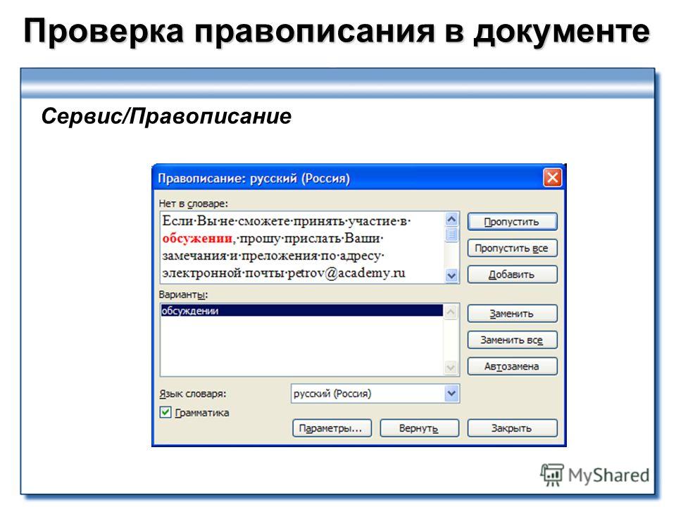 Для проверки правописания во всей презентации надо щелкнуть на кнопке на панели инструментов