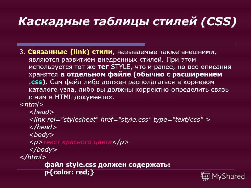 Html файл. Каскадные таблицы стилей CSS. Внешние каскадные таблицы стилей. Таблица стилей CSS В html.