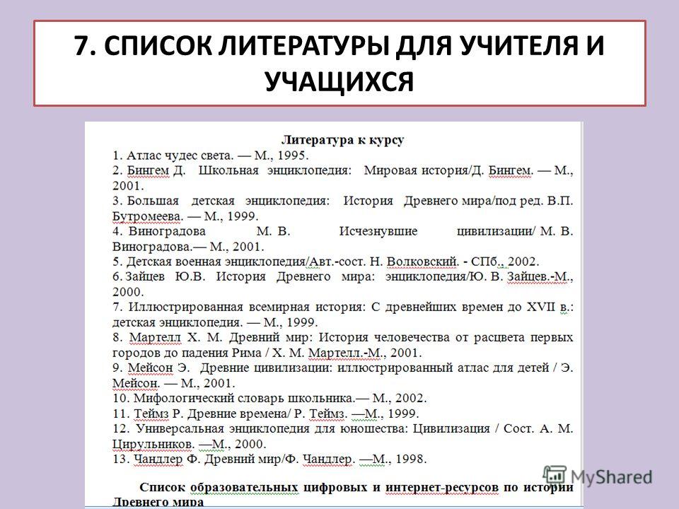 Список литературы 2019. Список литературы для учителя. Картинка списка литературы для школьников. Приложение в списке литературы. Педагогический словарь список литературы.