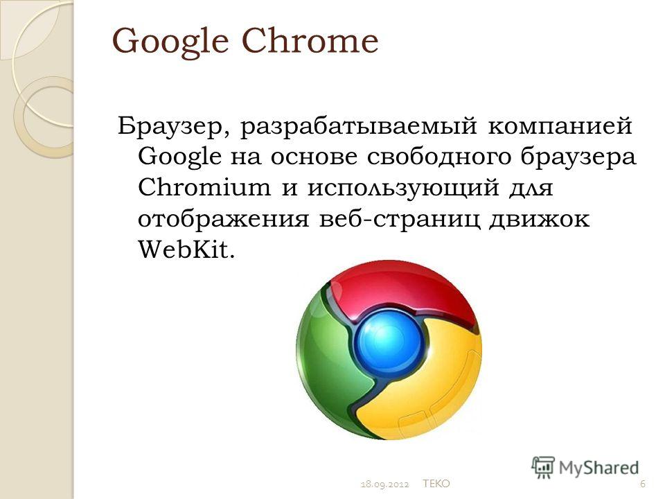 Любой браузер это. Примеры браузеров. Google Chrome браузеры на движке webkit. Понятие браузера и его функции. Браузер это в информатике.
