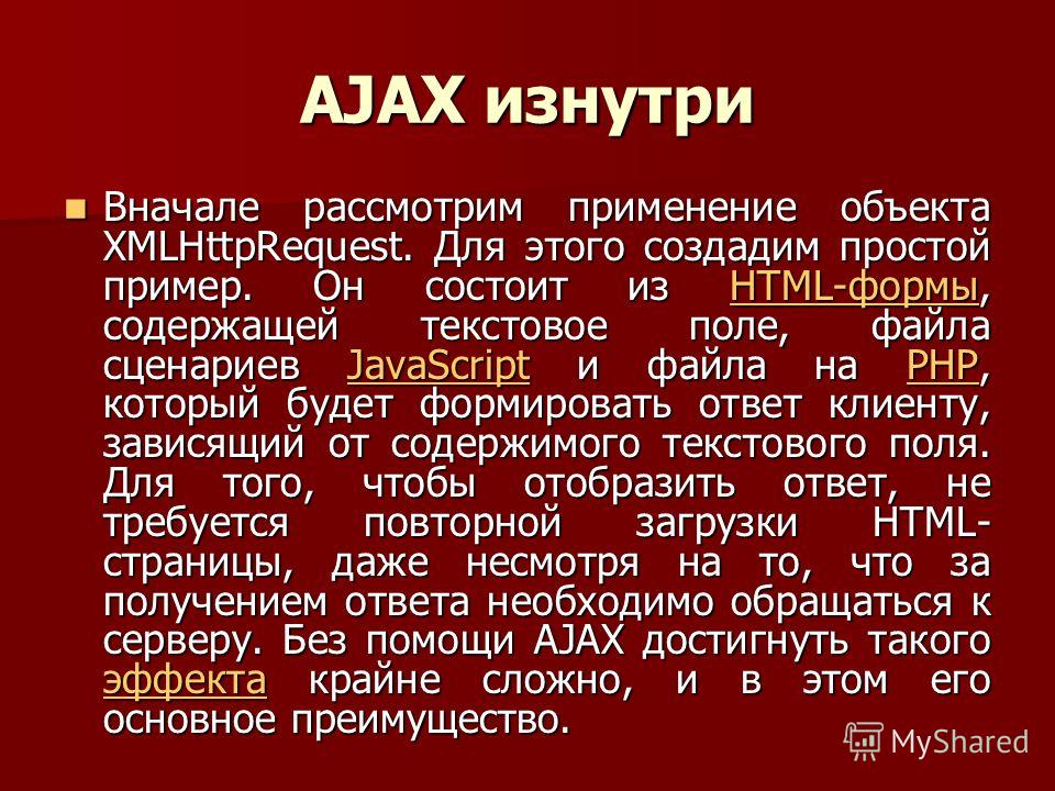 Ajax что это