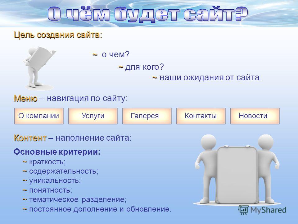 Как создать свой сайт. Цель создания веб сайта. Цель разработки сайта. Задачи создания сайта. Цель создаваемого сайта.