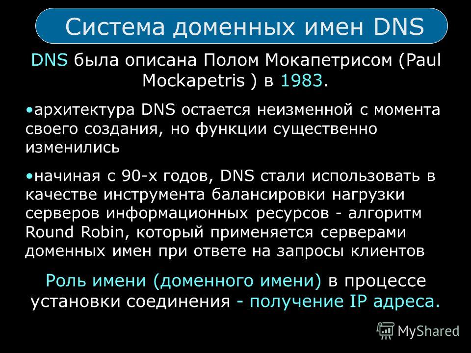 Система доменных имен. DNS система доменных имен. Служба доменных имен. Служба доменных имен DNS занимается. Система доменных имен DNS презентация.