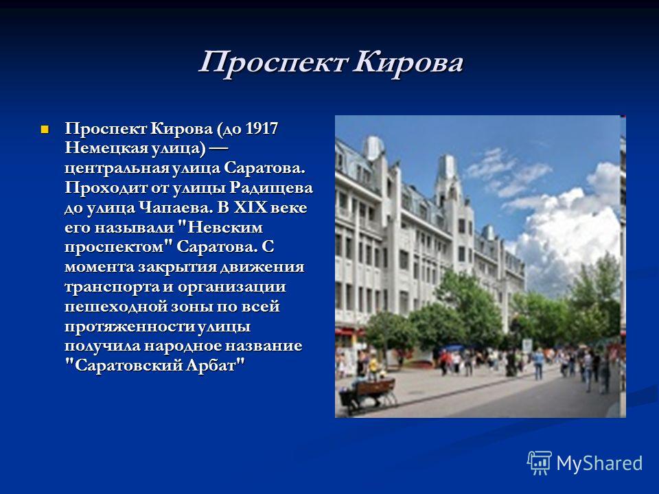 Пр информация. Сообщение о улице. Презентация на тему улица. Доклад о Саратове. Доклад про улицу.