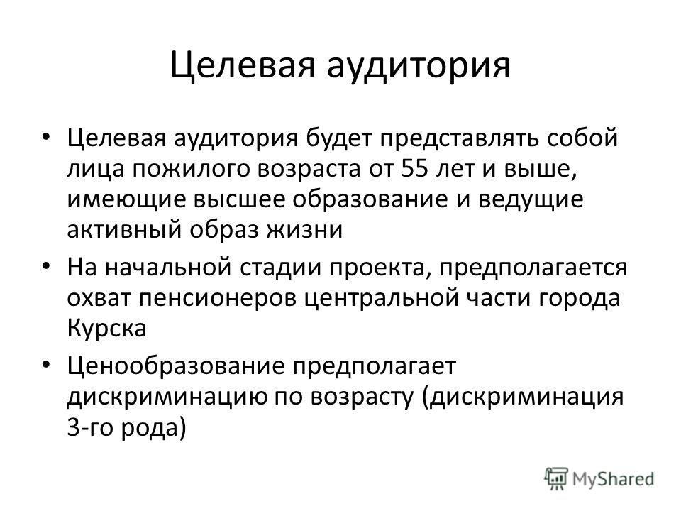 Целевая аудитория проекта. Целевая аудитория пенсионеры описание. Страхи целевой аудитории. Боли и страхи целевой аудитории. Портрет целевой аудитории пенсионеры.