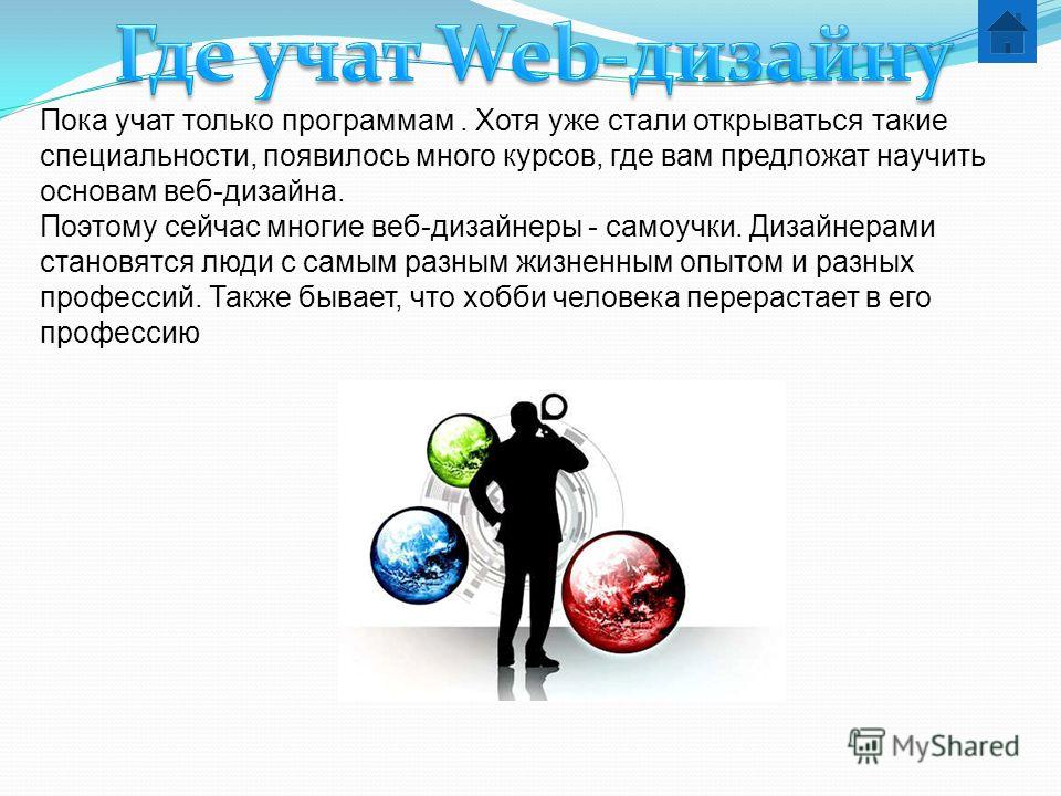 Стать открываться. Веб дизайнер презентация. Веб дизайнер характеристика профессии. Минусы профессии веб дизайнера. Профессия веб дизайнер презентация.