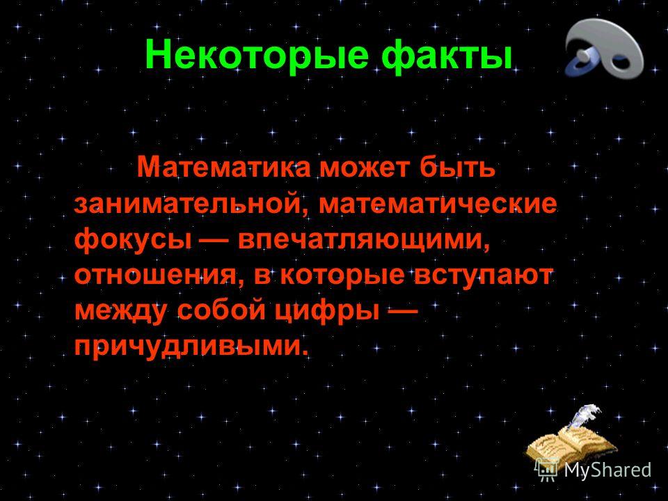 Интересные факты из математики презентация 8 класс