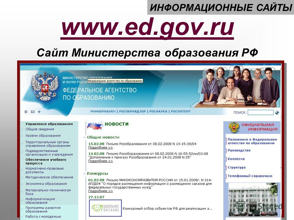 Информационный портал интернет работа. Министерство образования. Портал Министерства образования. Образование в РФ. Сайты образования РФ.